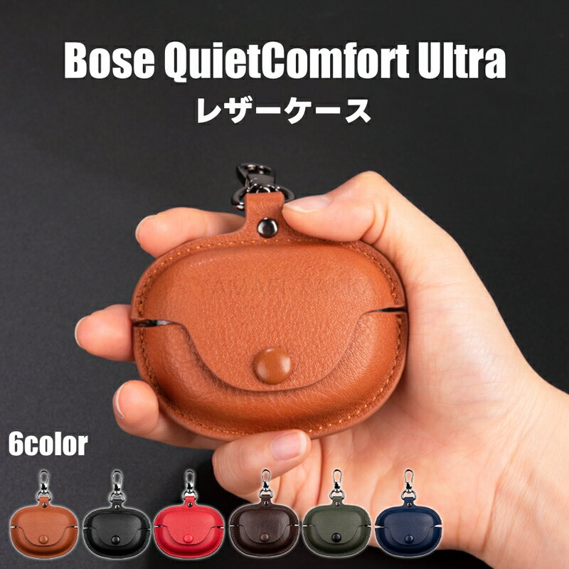 Bose QuietComfort Ultra Earbuds 用 ケース レザー イヤホンケース 耐衝撃 Bose QuietComfort Ultra Earbudsカバー キズ防止 全面保護 Bose イヤホンカバー 充電対応 bose 2 ultra ケース カラビナ PUレザー 手触り良い