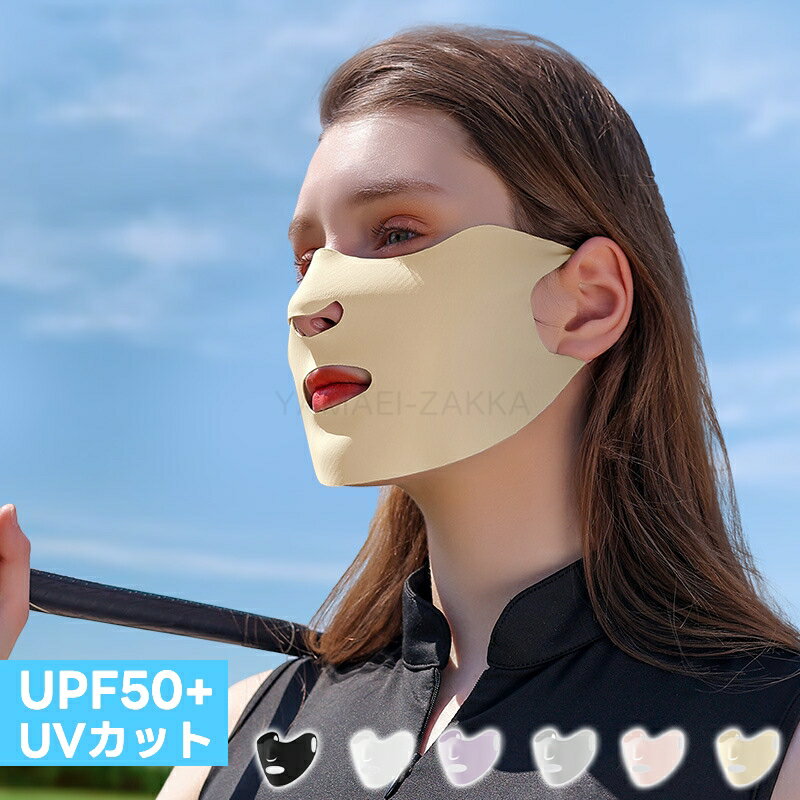 フェイスカバー 息苦しくない 冷感 UPF50+ 日焼け防止 マスク UVカットマスク 日焼け止め メッシュ 通気性 防塵 紫外線対策 アイスシルク 伸縮ストレッチ素材 吸汗 ランニング フェイスマスク 夏用 スポーツ ジョキング 日よけ 釣り メンズ レディース フェースカバー 1