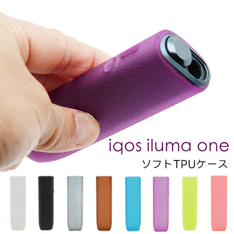 IQOS イルマ ワン ケース 半透明 アイコス イルマ アイ ワンケース アイコス イルマワン PCカバー クリアカバー iluma one ケース シュリンク加工 IQOS イルマ ワンケース ソフト 衝撃吸収 滑り止め 本体を保護 充電対応 持ち運び便利