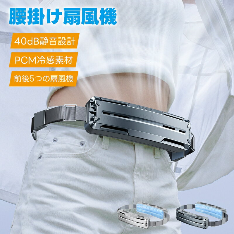 2024 ベルトファン 腰掛け扇風機 PCM冷感素材 携帯扇風機 ハンズフリー ターボファン 接触冷感 持続冷却 腰掛け 扇風機 USB充電式 5000mAh 熱中症対策 静音 冷却 前後送風 強力 暑さ対策 屋外作業/登山/キャンプ/アウトドア