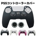 ps5 コントローラー シリコン カバー 柔らか 可愛い プレステ5 対応 ケース プレイステーション5 コントローラー対応 コントローラープロテクトカバー 人...