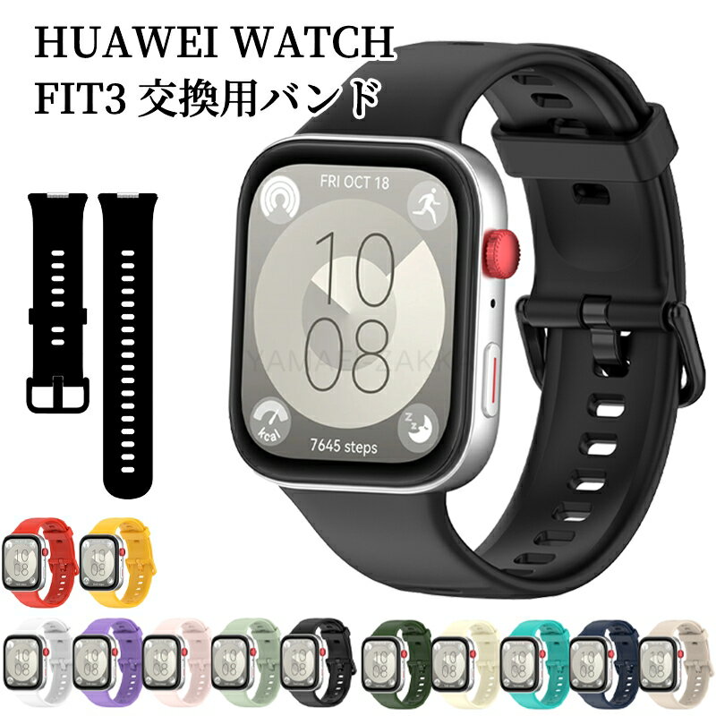 Huawei watch Fit 3 ベルド シリコン 軽量 耐久性 調節可能 Huawei Watch Fit 3バンド フィット 交換バンド スポーツ シリコン 軽量 交換用バンド 女 男 Huawei Watch Fit 3 シンプル 調節可能 通気性 おしゃれ Huawei Watch Fit 3 腕時計バンド 耐衝撃 柔らかい