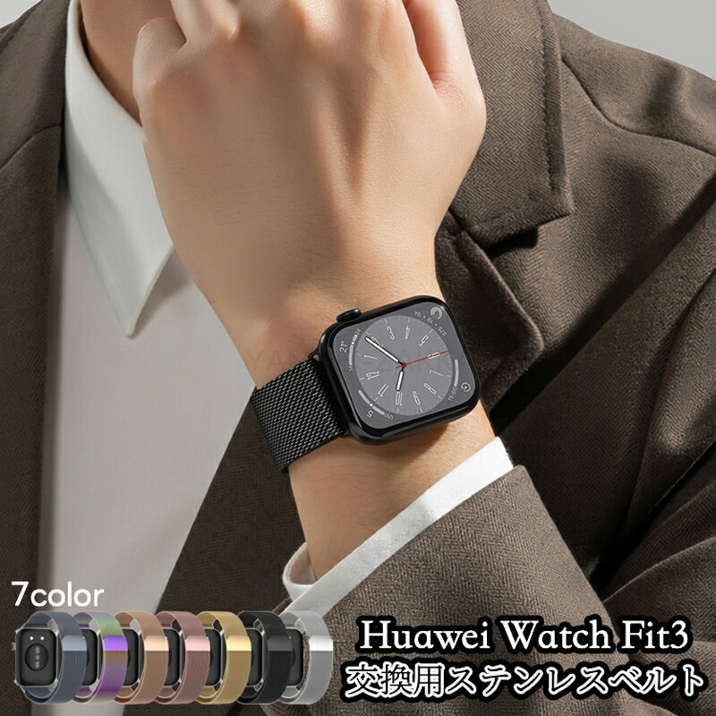 対応機種Huawei watch fit3セット内容バンド本体素材ステンレススチール特徴特殊な機械を使って織り込まれたなめらかなステンレススチールメッシュが、流れるようにあなたの手首を包みます。完全なマグネット式のため、無限に調節することができ、完璧にフィットします。関連キーワードHuawei watch Fit 3 ベルド ステンレス 軽量 耐久性 調節可能 Huawei Watch Fit 3バンド フィット 交換バンド ステンレススチール 軽量 交換用バンド Huawei Watch Fit 3 シンプル マグネット式 通気性 おしゃれ Huawei Watch Fit 3 腕時計バンド 耐衝撃 柔らかい ビジネス注意事項●モニターの色と実際の色が異なることがございます。あらかじめご了承ください。●画像はイメージであり、商品の仕様は予告なく変更される場合がありますので予めご了承ください。●万が一在庫切れや入荷待ちとなる場合は別途メールにてご連絡いたします。