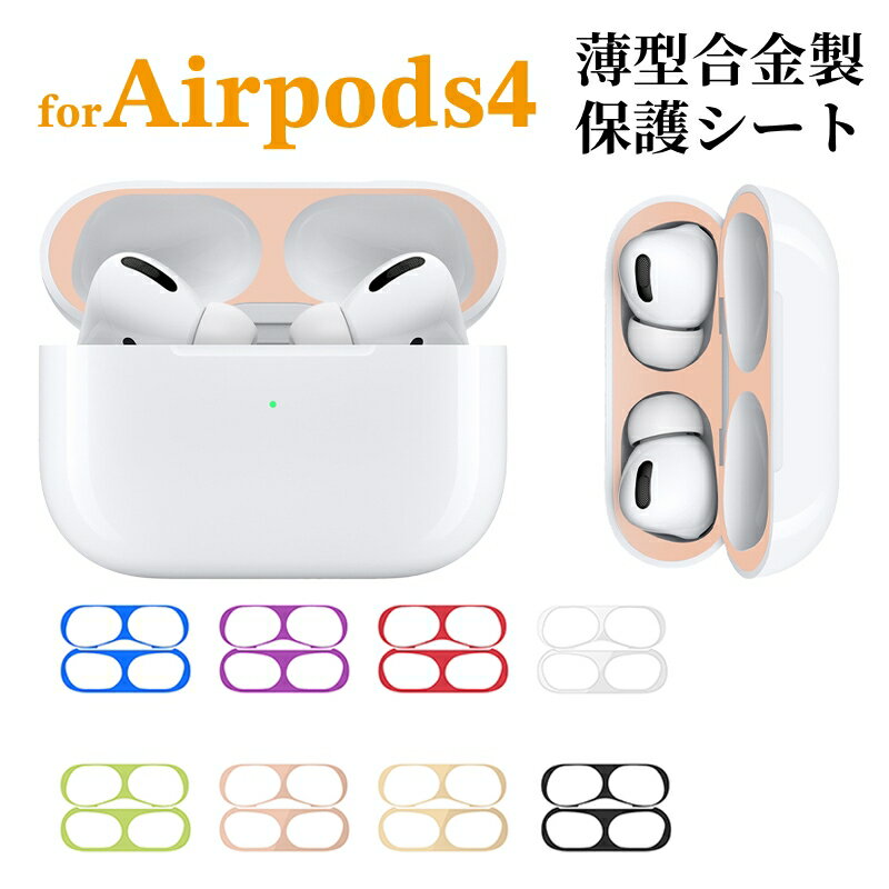 AirPods4 ダストガード 2024 保護シート 防塵フィルム AirPods 第4世代 金属 極薄 AirPods 4 保護フィルム 汚れ防止 傷防止 AirPods 4 光沢 アップル エアポッズ4 吸着簡単 かっこいい メタル製 シール ステッカー フィルム 防塵 キズ防止 極薄 2024最新型