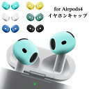 airpods4 イヤーピース airpods4 イヤホンカバー AirPods4 イヤホンキャップ シリコン AirPods 4 ケース 2024 イヤホンカ...