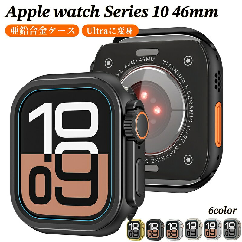 AppleWatch 10 ケース 亜鉛合金 Apple Watch Series 10ケース カバー 第十世代 46mm 2024 中空構造 背面カバー 側面カバー アップルウォッチ10カバー アップルウォッチケース アップルウォッチカバー PC背面 合金製 軽量 Ultraに変身 画面オープン