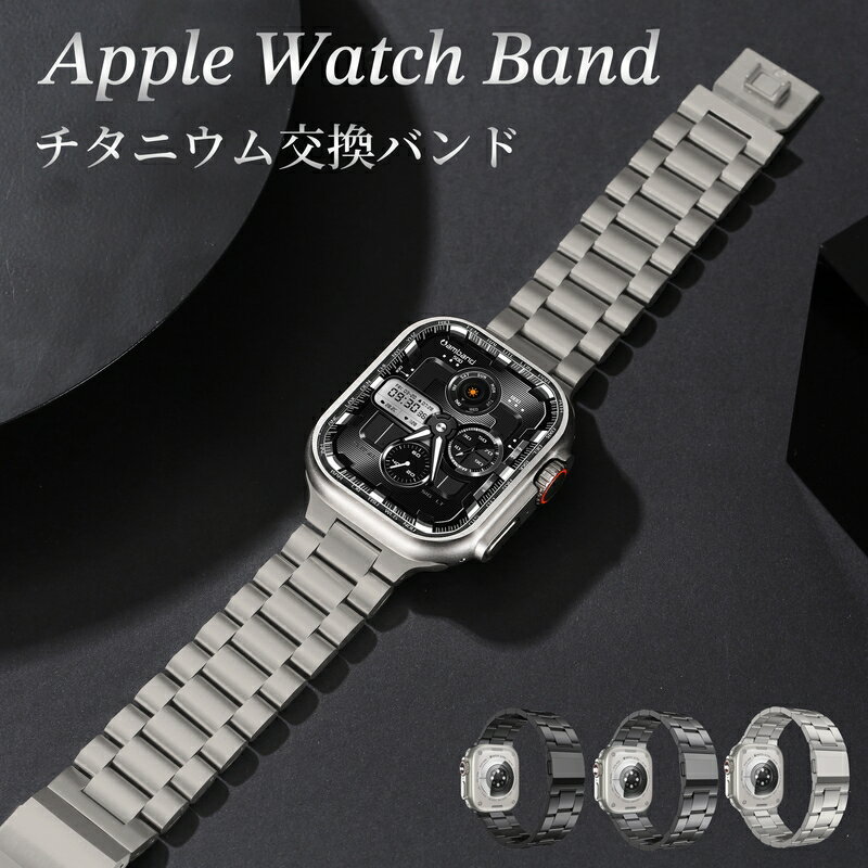 Apple watch10 バンド アップルウォッチ バンド チタン apple watch ベルト チタン チタニウム製 シリーズ9 44mm 45mm 49mm 40mm 41mm applewatch ビジネス 男性用 メンズ 高級 シリーズ se se2 8 7 6 5 4 メタル