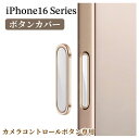 iPhone 16pro カメラボタンカバー カメラコントロールボタン iphone16用 カメラボタン ケース iphone 16 plus 16 pro アイフォン16 プロ マックス アルミ かっこいい 保護 iPhone 16 Plus/16 Pro/16 Pro Max カメラボタン用 アイホン16 シリーズ