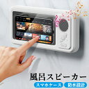 防水ケース スピーカー 風呂 防水スピーカー 防水 ワイヤレス 高音質 大音量 スマホ防水ケース スマホ 防水ケース 風呂 壁掛け スタンド ホルダー 壁掛け ...
