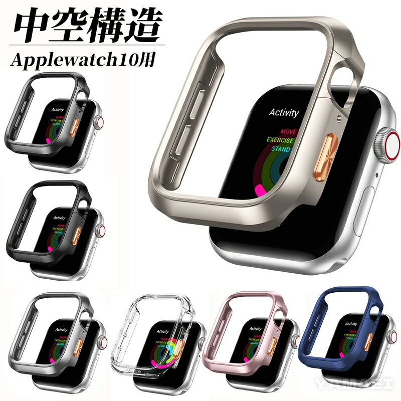 applewatch 10 ケース アップルウォッチ10 ケース AppleWatch 10 ケース PC Apple Watch Series 10ケース カバー 第十世代 46mm 2024 中空構造 側面カバー アップルウォッチ10カバー アップルウォッチケース アップルウォッチカバー PC背面 ハード 軽量 画面オープン
