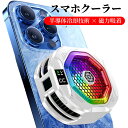 スマホクーラー 冷却ファン スマホ用冷却器 MagSafe対応 半導体冷却 静音ファン RGBライト付き 送風+冷却モード 装着簡単 クリップ式 2WAY装着 ...