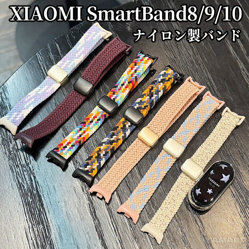 シャオミ スマートバンド9 交換 xiaomi smart band 9 交換バンド smart band 8/9/10 バンド ナイロン xiaomi smart band 9 交換バンド シャオミ スマートバンド8 シャオミBand 8 バンド 交換用 編み込み 通気性 マグネット式 軽量 メンズ レディース