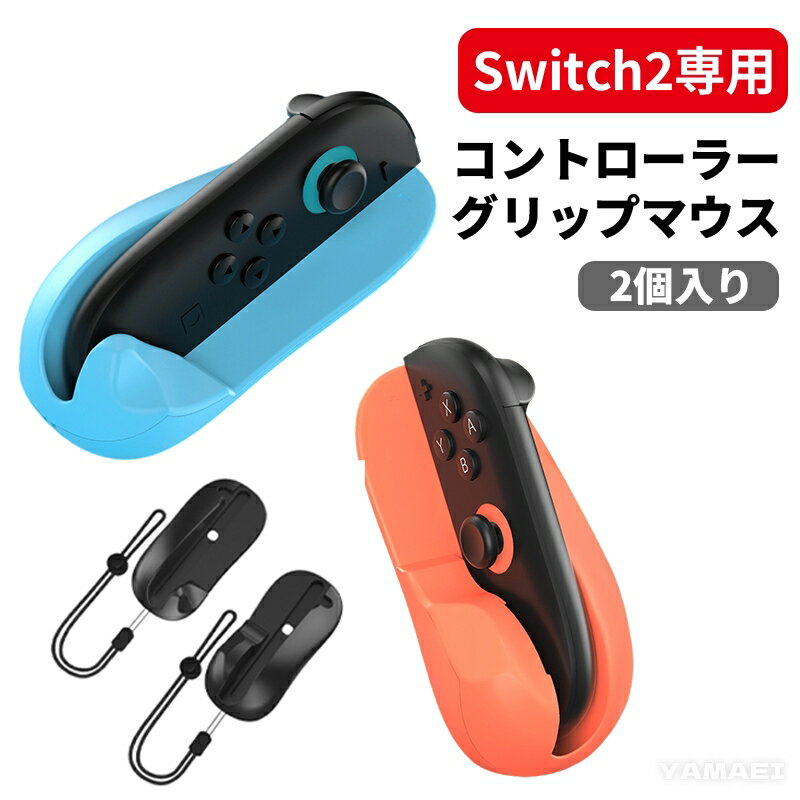Switch2 Joy-Con ジョイコン 2 グリップ マウスの形状 スイッチ2 アクセサリー 任天堂 ジョイコン Switch2 マウス 右 左 セット カ...