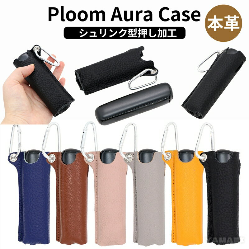 プルームオーラ カバー ploom aura ケース プルームオーラ カバー 本革 プルーム オーラ ケース Ploom AURA 収納 本革ケース プルームオ...