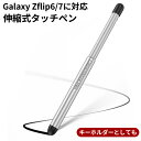 galaxy 対応 伸縮式 タッチペン スタイラスペン スマホ Galaxy Zflip6/7 に対応 iPad Android対応 シリコンペン先 高感度 軽量 コンパクト収納 メモ・お絵描き・ゲーム用