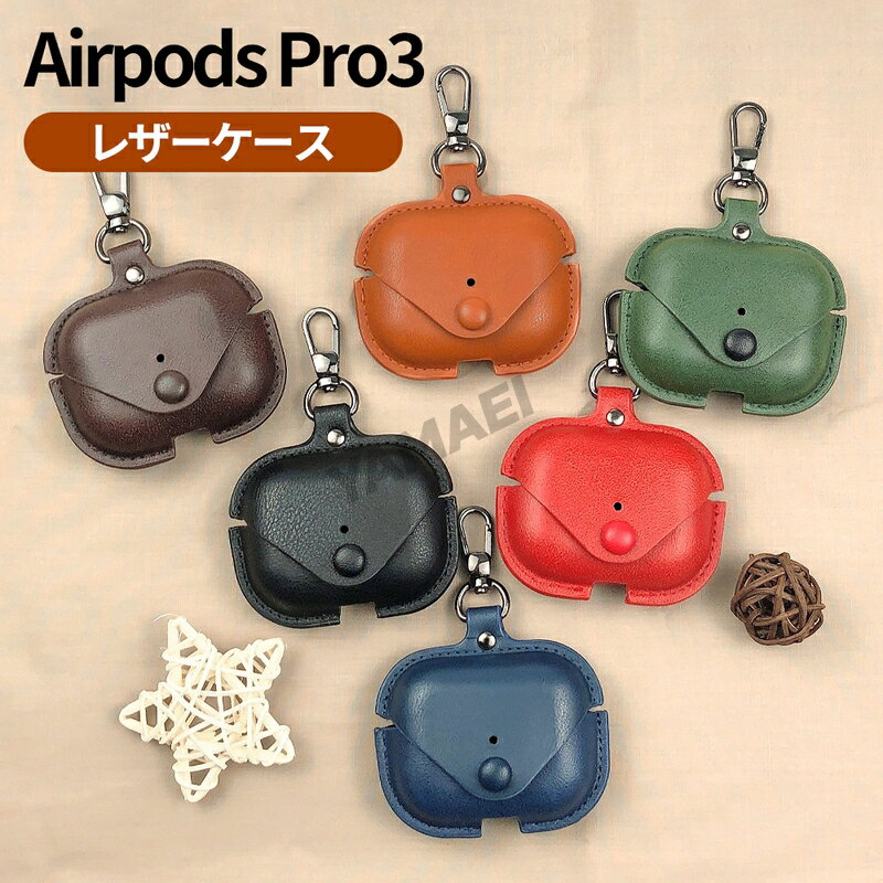 airpods pro3 ケース エアーポッズプロ3 ケース レザー 2025 airpods pro3 カバー ソフト airpods pro3 カバー 合成皮革 高品質 Airpods pro3 ケース Airpodspro第3世代 人気 紛失防止 Airpods Pro3 保護ケース 全面保護 耐衝撃 カラビナ付き