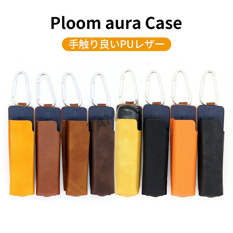 プルームオーラ カバー ploom aura ケース プルームオーラ レザー プルーム オーラ ケース Ploom AURA 本体収納 プルームオーラ...