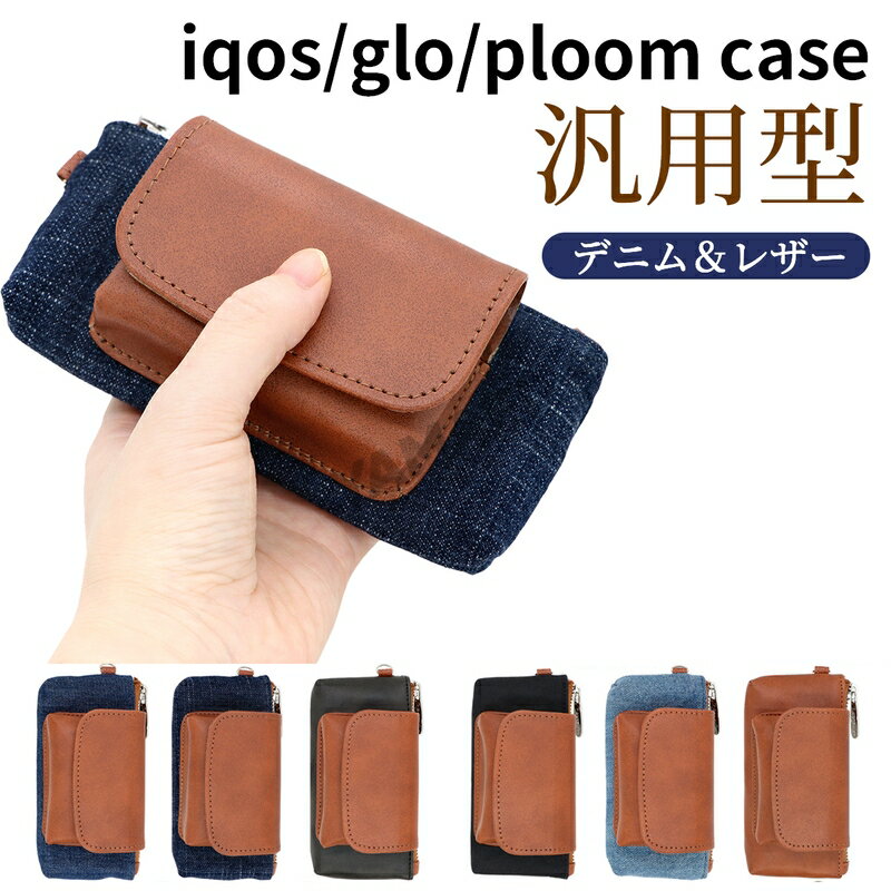 アイコス ケース iqos ケース ploomカバー グロー ハイパー ヒロ プラス ケース iqos iluma レザー プルームオーラ 収納 汎用型ケース ...