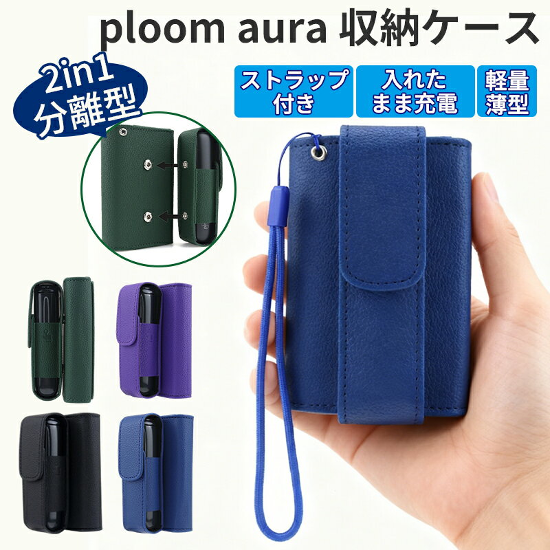 【200円OFFクーポン対象】 プルームオーラ カバー ploom aura ケース プルームオーラ レザー プルーム オーラ ケース Ploom AURA スティック収納 プルームオーラ ケース コンパクト ストラップ付き 持ち運び便利 ploom aura に対応 分体式 2in1 分離可能