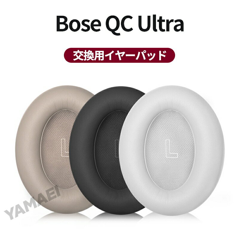bose qc ultra 対応 交換用イヤーパッド ヘッドホン ボーズ QC ウルトラ 交換イヤーパッド クッション ..