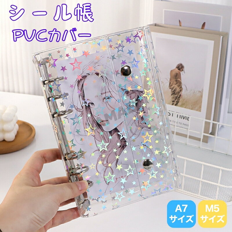 シール帳 シール手帳 透明 シールバインダー トレーディングカード トレカ 女の子 A7 M5 バインダー シ..