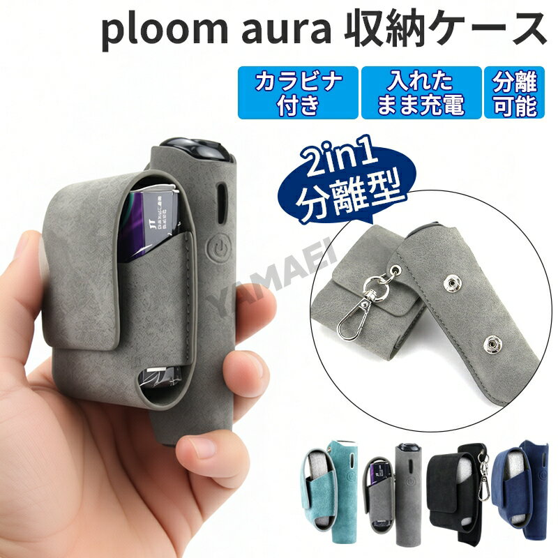プルームオーラ カバー Ploom AURA ケース レザー 2in1 分離可能 分体式 スティック収納 コンパクト カラビナ付き 持ち運び便利 プルーム オー...