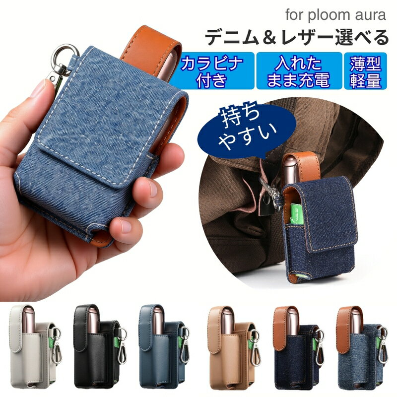 プルームオーラ カバー ploom aura ケース プルームオーラ レザー プルーム オーラ ケース デニム Ploom AURA スティック収納 プルームオーラ ケース コンパクト カラビナ付き 持ち運び便利 ploom aura に対応 2in1 一緒に収納