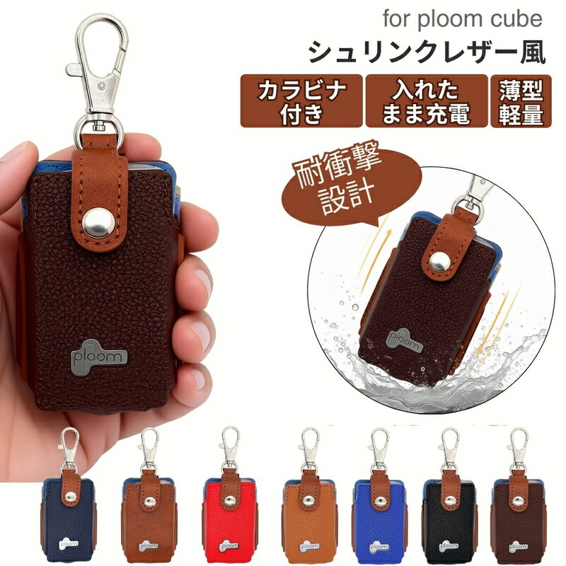 プルーム キューブ カバー Ploom Cube ケース PU レザー 合成皮革 プルーム キューブ 専用 シュリンク加工 ハンドメイド 電子タバコケ...