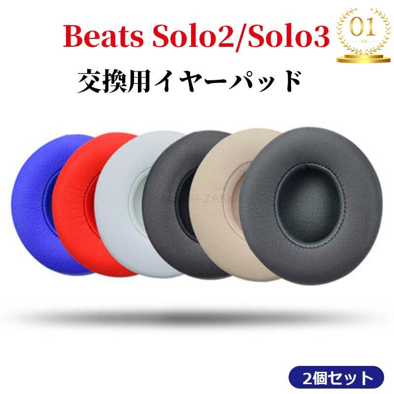 「楽天1位獲得」beats ヘッドホン イヤーパッド Beats Solo 2/Solo 3 イヤーパッド 1ペア イヤークッション beats solo イヤーパッド ヘッドホンパッド 耳パッド プロテインレザー 経年劣化 密閉型 Beats Solo 2/Solo 3対応