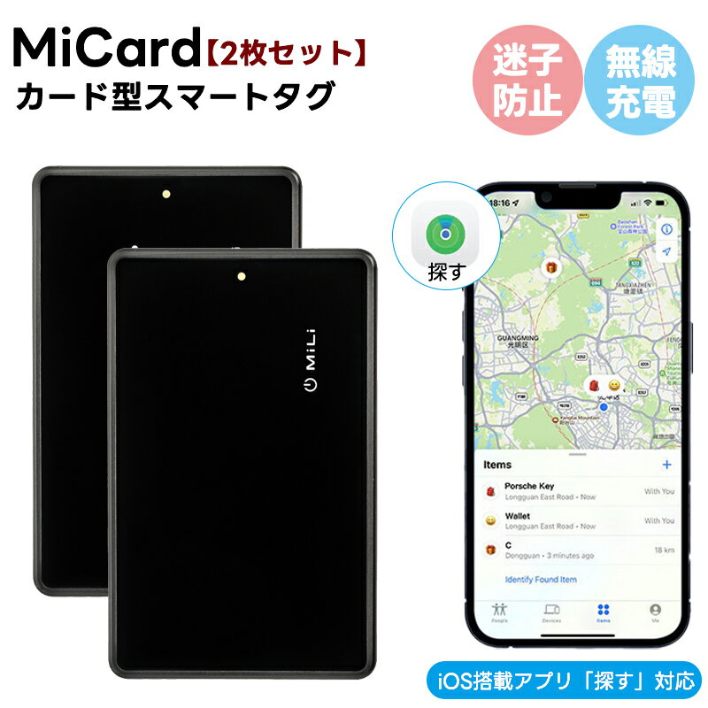 【2枚セット】「MFI認証」MiCard gps 財布 用 子供 GPS カード型スマートタグ 追跡 小型 ミカード 迷子防止 老人 カ…