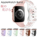 Apple Watch10バンド Apple Watch 9バンド 桜の花 女性 可愛い applewatch series 8 アップルウォッチ8バンド iwatch7 バンド シリコン 交換ベルト 高級感 耐衝撃 花柄 45mm 49mm42mm 44mm 46mm Apple Watch Series Series 6/5/4/3/2/1/SE 適用