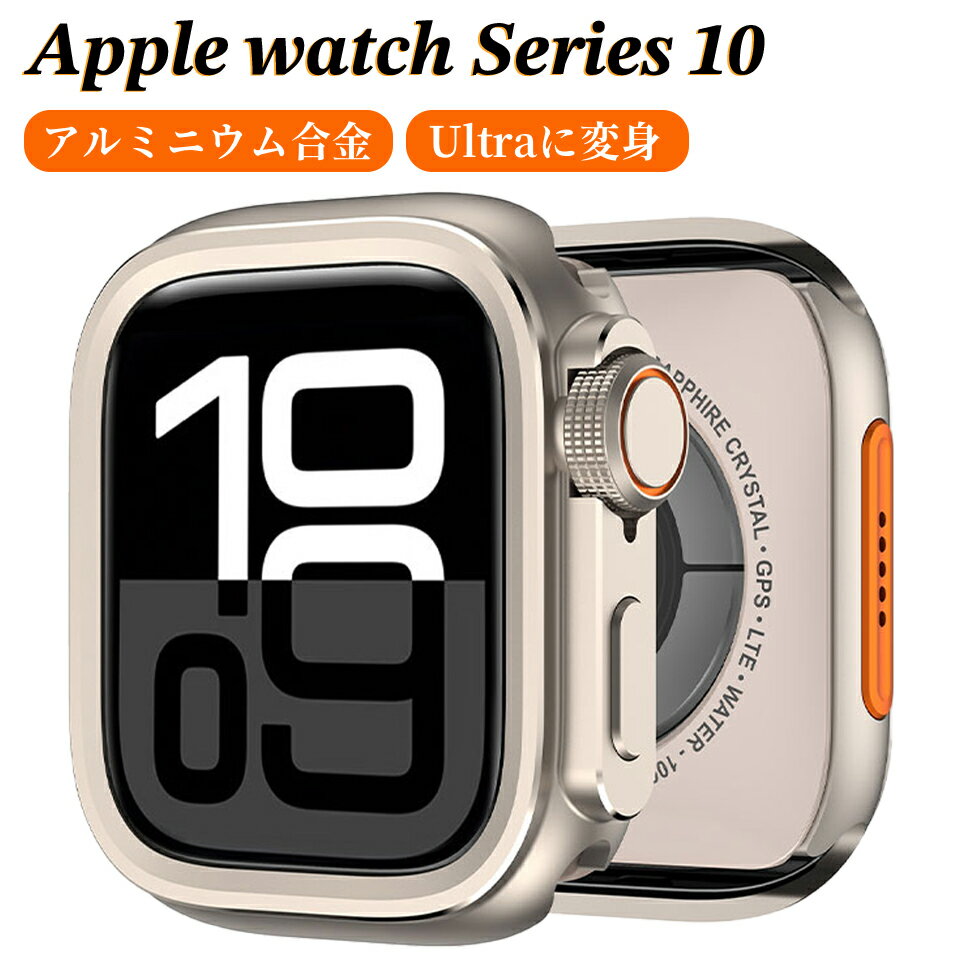 【一瞬でUltraに変身】 アップルウォッチ10 カバー 極薄 耐衝撃 apple watch10 カバー アルミ製 Apple Watch Series 10ケース apple watch10 42 ultra 42mm 46mm 2024 中空構造 背面カバー 側面カバー アップルウォッチ カバー 46mm PC背面 アルミニウム合金 Ultraに変身