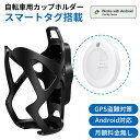 gps 自転車 カップホルダー android対応 GPS 防水 盗難対策 月額不要 MiTag ベル 防犯 小型 追跡 MFI認証 防犯グッズ ミタグ ロード...