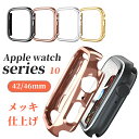 apple watch10 カバー 46mm アップルウォッチ10 カバー 46mm アップルウォッチ ケース42mm 46mm カバー メッキ仕上げ メッキフ...