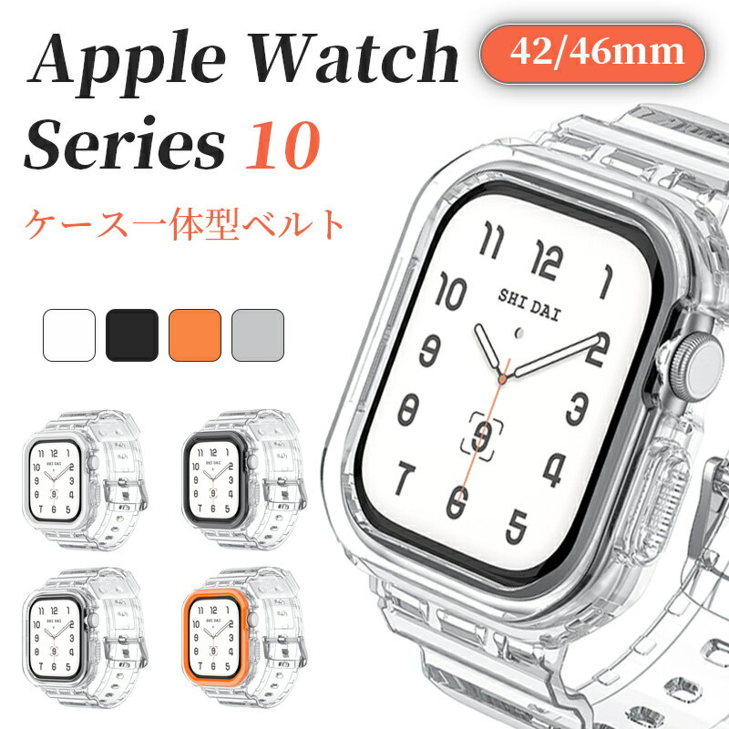 【ケース一体型】アップルウォッチ10 バンド ケース 46mm apple watch10 ベルド 46mm カバー クリアケース 42mm 46mm apple watch s10 一体型交換用バンド アップルウォッチ10 ケースバンド 透明 装着簡単