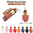 【200円OFFクーポン】 プルームオーラ ploom aura ケース プルームオーラ カバー プルーム オーラ ケース Ploom AURA スティック収納 プルームオーラ ケース プルームオーラ ケース メンズ レディース コンパクト ストラップ付き 持ち運び便利 ploom aura に対応 オリジナル