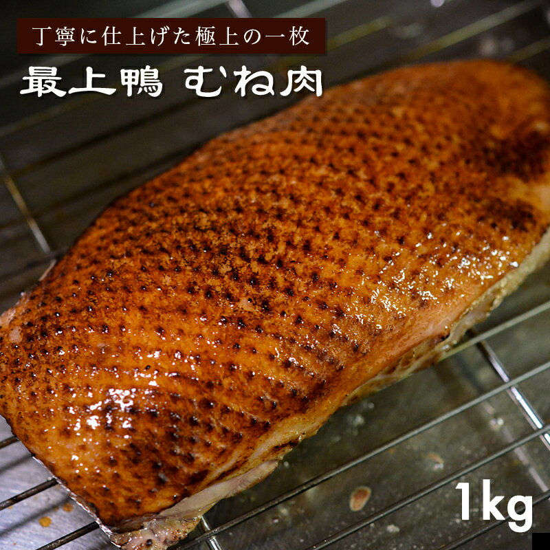 ★入荷未定★農家直売【鴨むね肉 1kg以上 3枚以上】送料無料 購入特典多数 最上鴨 高級 鴨鍋 焼肉 冷凍 山形県 大蔵村 …