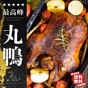 ★次回入荷未定★農家直売【最上鴨 中抜き 丸鴨】送料無料 購入特典多数 冷凍 内蔵付き 首付き 鴨鍋 ...