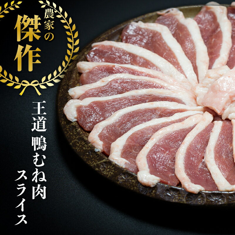 あわせ買い【鴨むね（ロース肉 ）300g（150g×2） スライス】最上鴨 高級 鴨鍋 焼肉 国産 山形県 大蔵村..