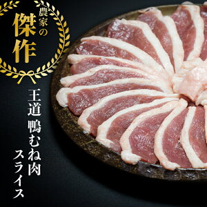 ポイント5倍！あわせ買い【鴨むね（ロース肉 ）300g（150g×2） スライス】最上鴨 高級 鴨鍋 焼肉 国産 山形県 大蔵村 生産責任者 加藤貴也 環境と餌 こだわり抜いて大事に育てた国産特A品質の鴨