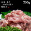 農家直売【最上鴨ミンチ 約250g（250g × 1袋）】 団子 つみれ 鍋 焼肉 焼き鳥 山形県 大蔵村産