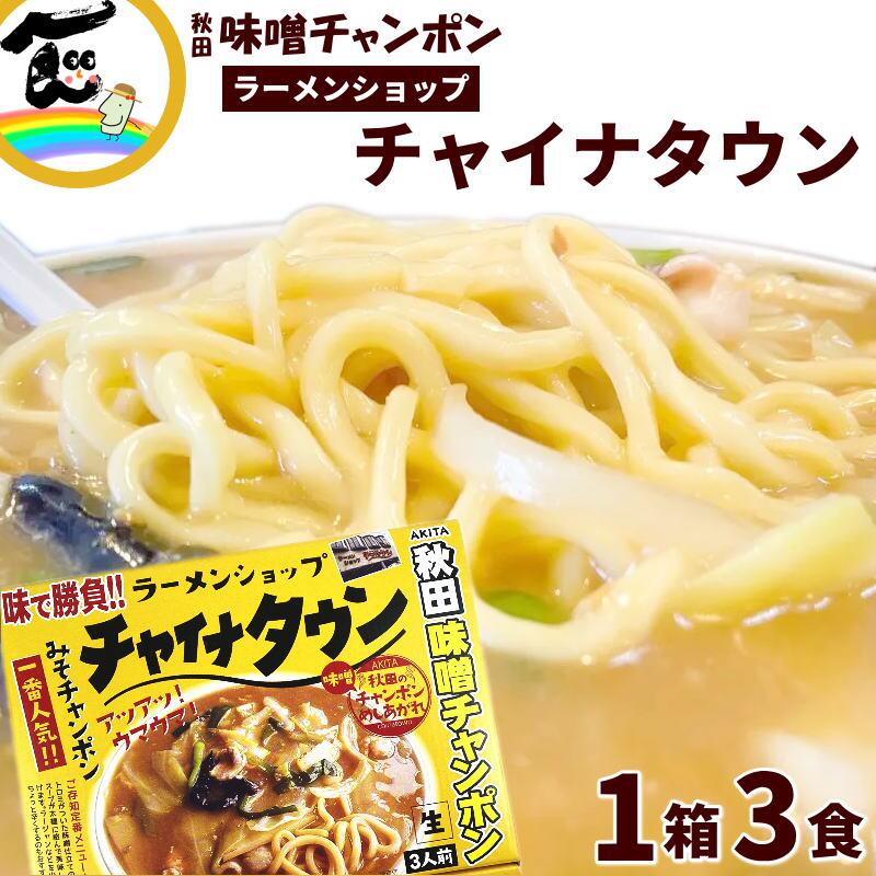 1,000円OFF【在庫処分】 賞味期限2024.06.19 バナナマン せっかくグルメ で紹介されました！ ラーメン 有名店 秋田ラーメンショップ「チャイナタウン」秋田みそチャンポン　1箱3食入（生麺 110g×3袋、添付調味料 65g×3袋、あんかけの素8g×3袋）