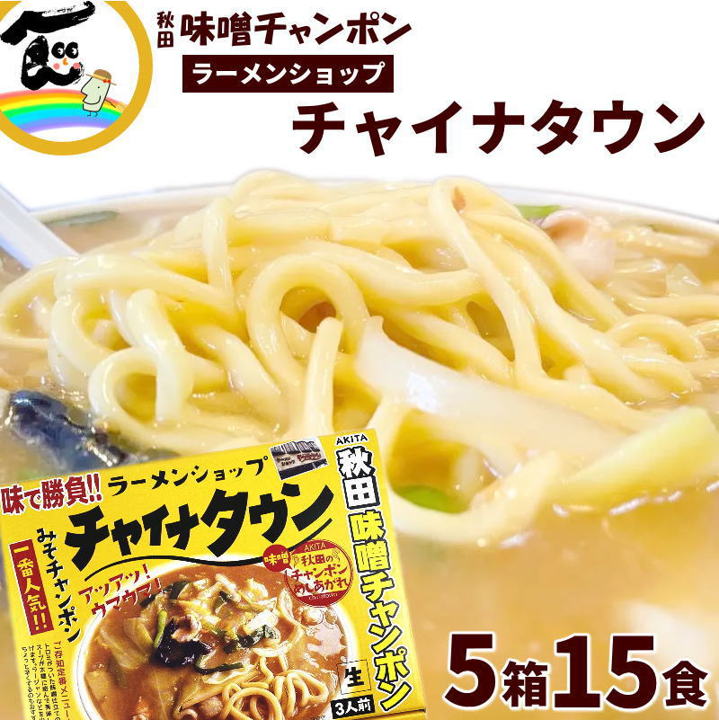 バナナマン せっかくグルメ で紹介されました！ ラーメン 有名店 秋田ラーメンショップ「チャイナタウン」秋田みそチャンポン　1箱3食入×5箱　計15食　（生麺 110g×3袋、添付調味料 65g×3袋、あんかけの素8g×3袋）×5箱