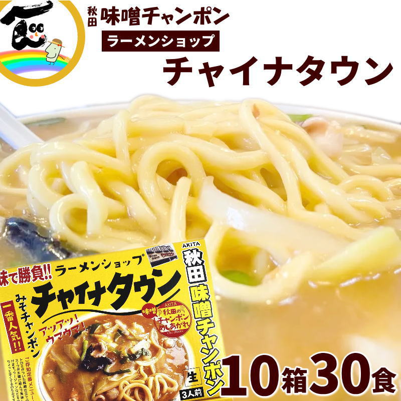 バナナマン せっかくグルメ で紹介されました！ ラーメン 有名店 秋田ラーメンショップ「チャイナタウン」秋田みそチャンポン　1箱3食入×9箱+1箱プレゼント　計15食　（生麺 110g×3袋、添付調味料 65g×3袋、あんかけの素8g×3袋）×10箱