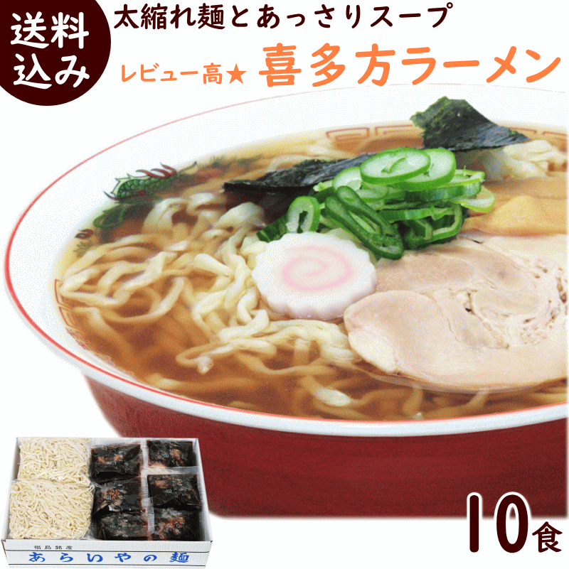 ラーメン 送料無料 醤油 喜多方ラー