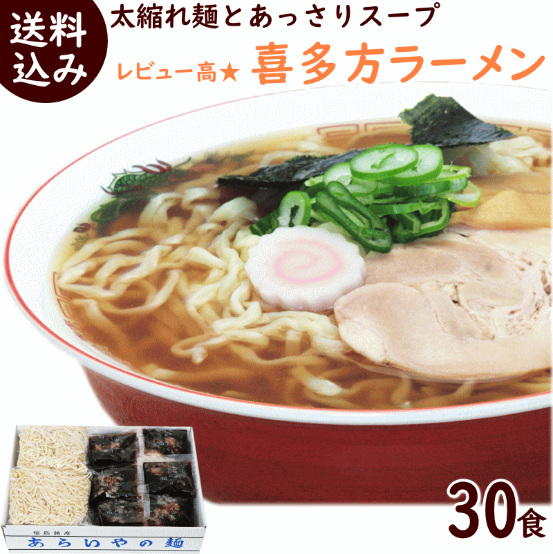 ラーメン 送料無料 醤油 喜多方ラーメン30食 福島ラー...