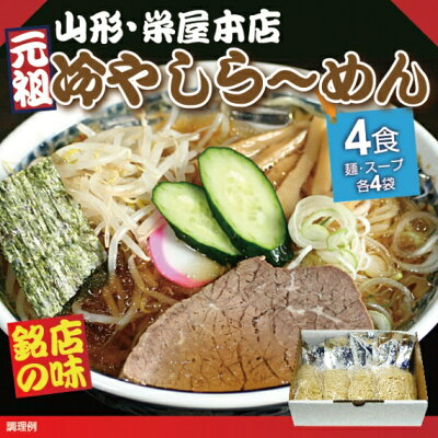 山形ふるさと食品館楽天市場店 ラーメン 有名店 冷たい山形 元祖 冷やしらーめん 栄屋本店 冷しラーメン (生麺 醤油スープ付) 4食入(生麺180g×4袋 醤油スープ75g×4袋) 画像2
