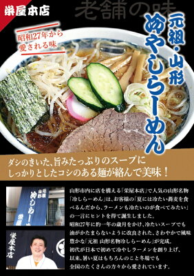 山形ふるさと食品館楽天市場店 ラーメン 有名店 冷たい山形 元祖 冷やしらーめん 栄屋本店 冷しラーメン (生麺 醤油スープ付) 4食入(生麺180g×4袋 醤油スープ75g×4袋) 画像3