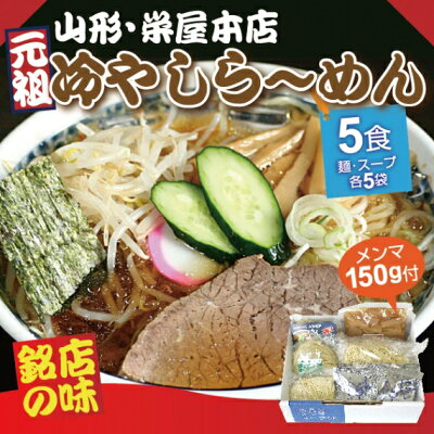 山形ふるさと食品館 山形 通販 ラーメン 有名店 冷たい山形元祖 冷やしらーめん 栄屋本店冷しラーメン メンマ付(生麺 醤油スープ メンマ付) 5食入(生麺180g×5袋 醤油スープ75g×5袋 メンマ150g) 画像3