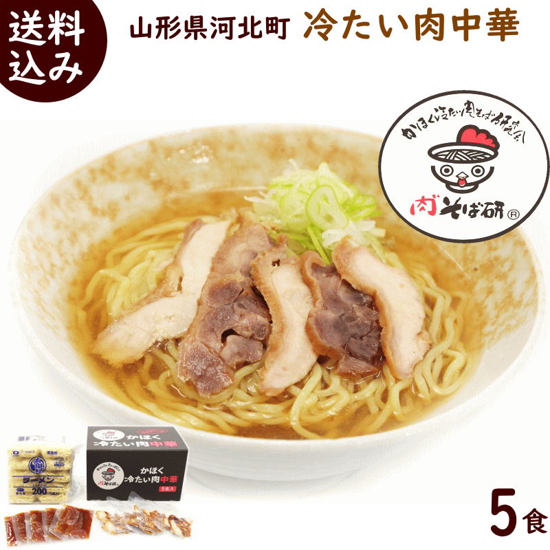 山形 かほく 冷たい肉中華 5食冷凍（冷凍中華麺 タレ トッピング用鳥肉付き）5食入（冷凍中華麺200g×5 タレ50g×5 トッピング用親鳥肉20g×5） 送料無料